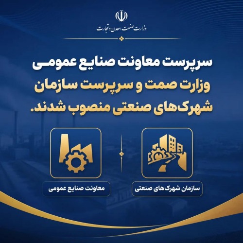 سرپرست معاونت صنایع عمومی وزارت صمت و سرپرست سازمان شهرک‌های صنعتی منصوب شدند.