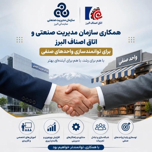 همکاری سازمان مدیریت صنعتی و اتاق اصناف البرز برای توانمندسازی واحدهای صنفی