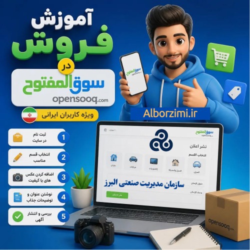 آموزش فروش در سایت سوق المفتوح برای کاربران ایرانی