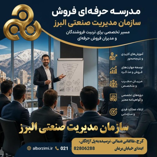 مدرسه حرفه‌ای فروش سازمان مدیریت صنعتی؛ مسیر تخصصی برای تربیت فروشندگان و مدیران فروش حرفه‌ای