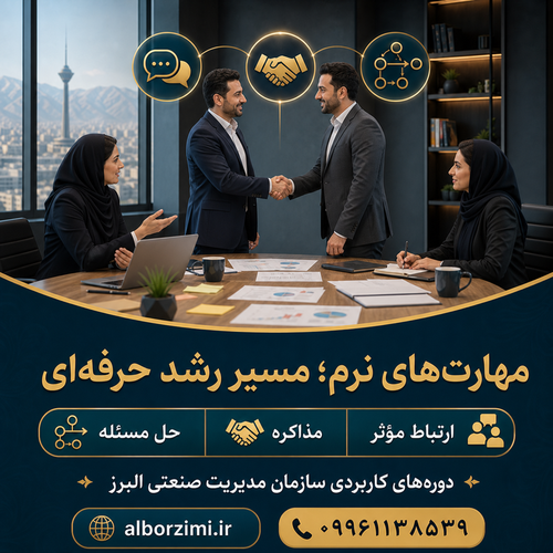 مهارت‌های نرم؛ مزیت پنهانی که آینده شغلی و سازمانی شما را تغییر می‌دهد