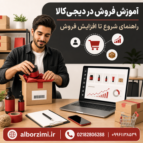 آموزش فروش در دیجی‌کالا ؛ راهنمای شروع تا افزایش فروش