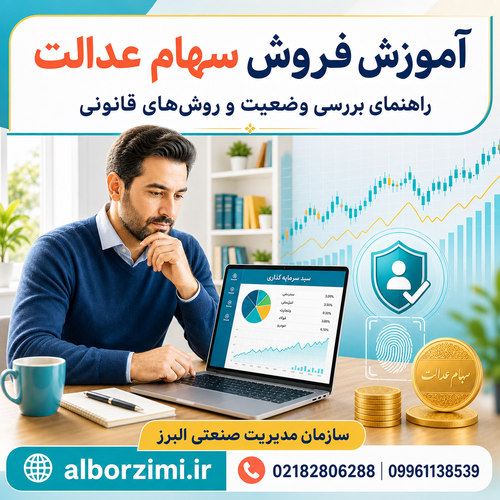 آموزش فروش سهام عدالت؛ بررسی وضعیت و روش‌های قانونی