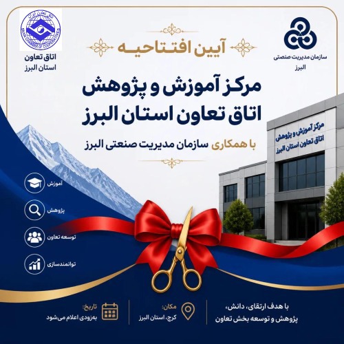 آیین افتتاحیه مرکز آموزش و پژوهش اتاق تعاون استان البرز با همکاری سازمان مدیریت صنعتی البرز
