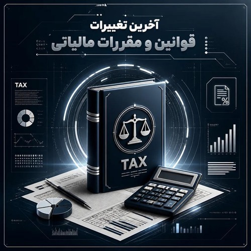 آخرین تغییرات و مقررات مالیاتی