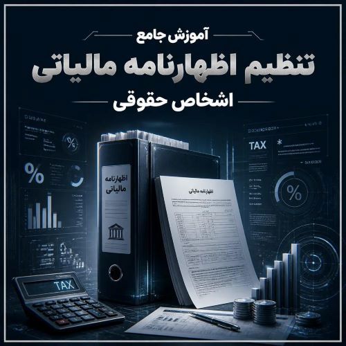اظهار نامه مالیاتی اشخاص حقوقی