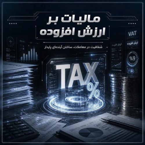مالیات بر ارزش افزوده