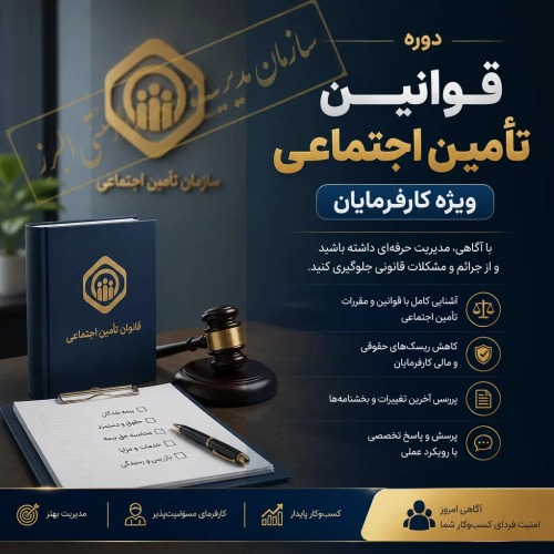 قوانین تامین اجتماعی ویژه کارفرمایان