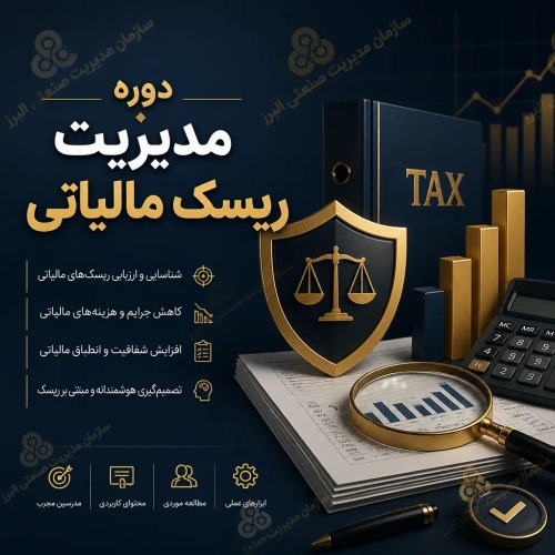 مدیریت ریسک مالیاتی