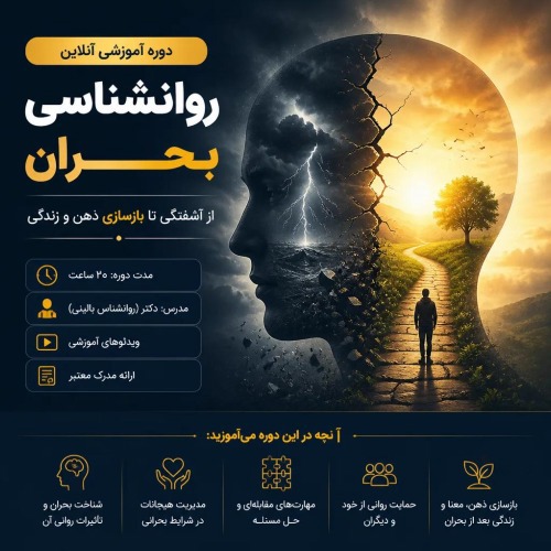 روانشناسی بحران 