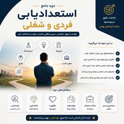 استعدادیابی فردی و شغلی