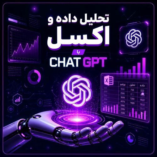 تحلیل داده اکسل با chat GPT 