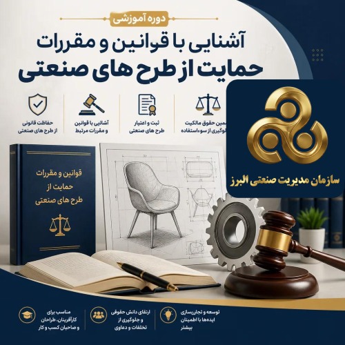 آشنايي با قوانين و مقررات حمايت از طرح هاي صنعتي