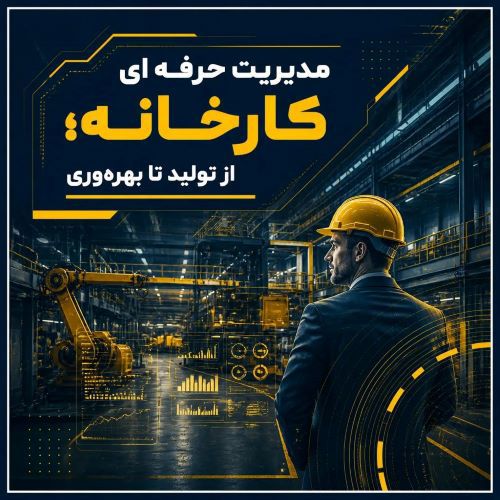 مدیریت حرفه ای بهره وری و تولید در کارخانه 