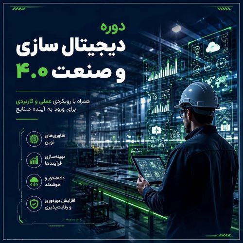دیجیتال سازی و صنعت 
