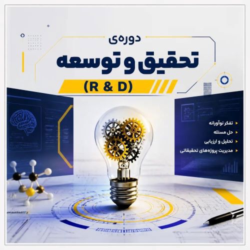  مدیریت تحقیق و توسعه 