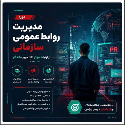  مدیریت روابط عمومی سازمانی