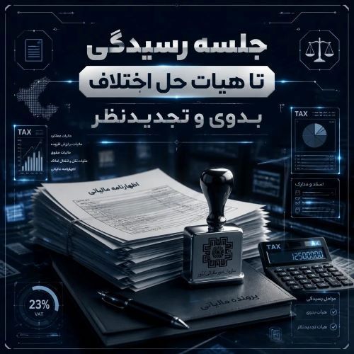 جلسه رسیدگی تا هیأت حل اختلاف بدوی و تجدیدنظر