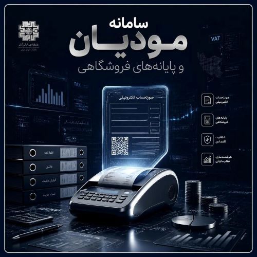 سامانه مودیان و پایانه های فروشگاهی 