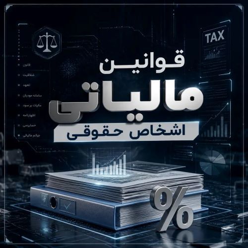 قوانین مالیاتی اشخاص حقوقی 
