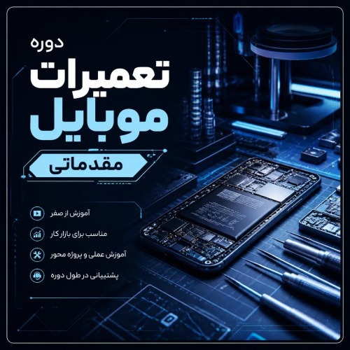 تعمیرات موبایل مقدماتی