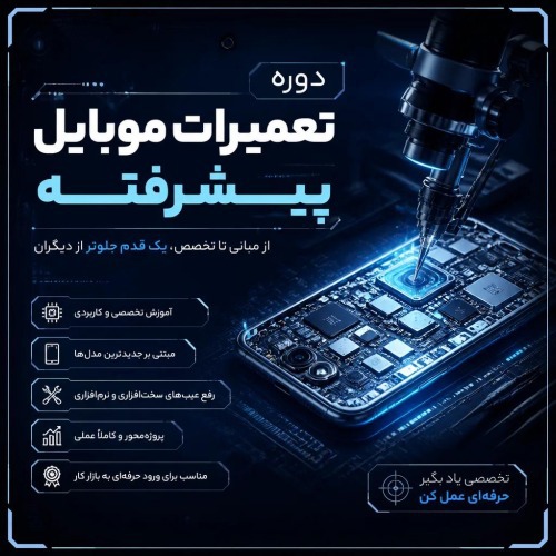 تعمیرات تخصصی موبایل - دوره پیشرفته