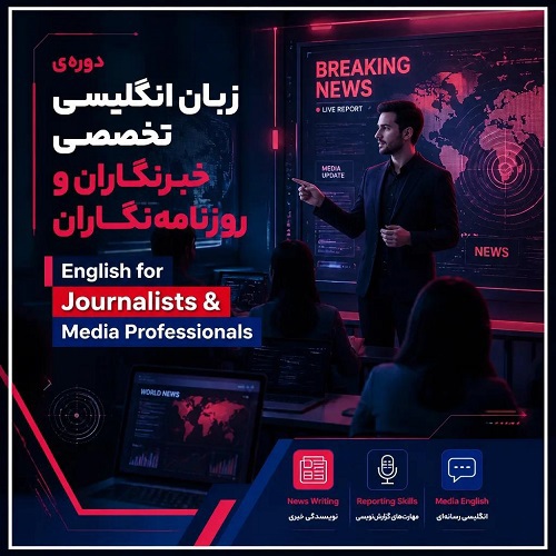  زبان انگلیسی برای خبرنگاران | English for Journalists