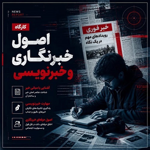 کارگاه اصول خبرنگاری و خبرنویسی