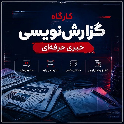 کارگاه گزارش نویسی خبری حرفه ای