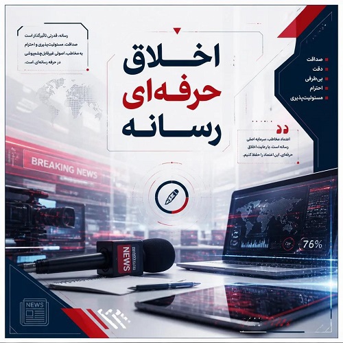 کارگاه اخلاق حرفه ای رسانه