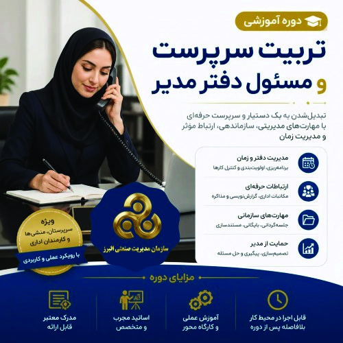 تربیت سرپرست و مسئول دفتر مدیر