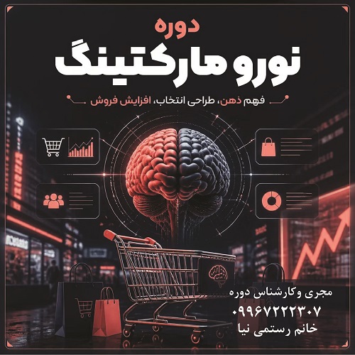 نورومارکتینگ