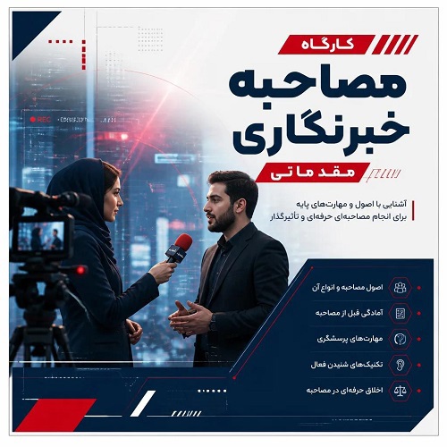 کارگاه مصاحبه خبرنگاری مقدماتی 