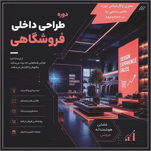 طراحی داخلی فروشگاهی