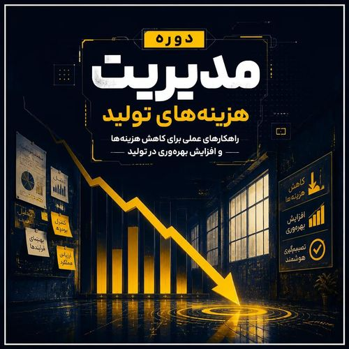 مدیریت هزینه های تولید
