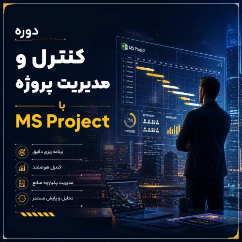 آموزش کنترل و مدیریت پروژه با MS Project