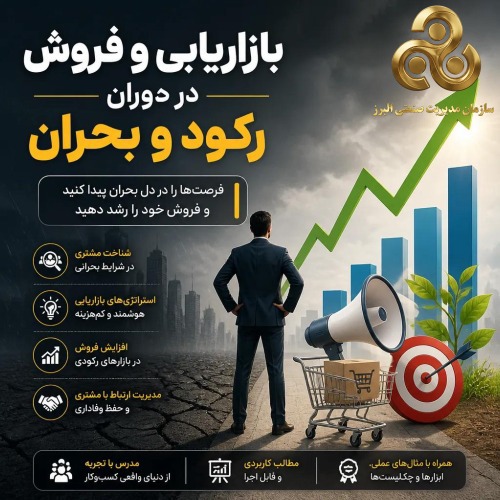 بازاریابی و فروش در دوران رکود و بحران