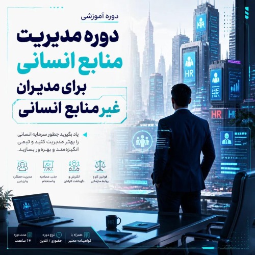 مدیریت منابع انسانی برای مدیران غیرمنابع انسانی