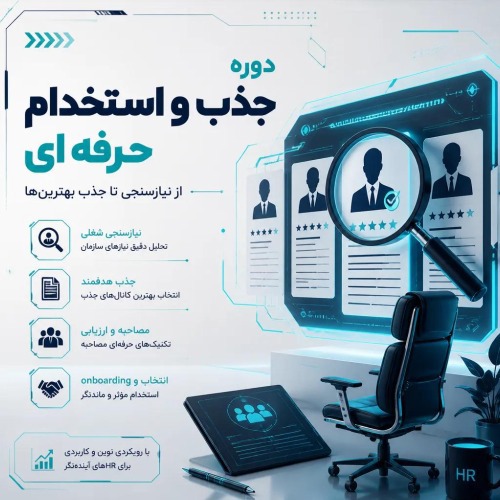جذب و استخدام حرفه ای