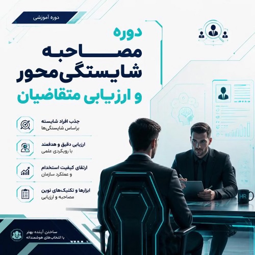مصاحبه شایستگی محور و ارزیابی متقاضیان