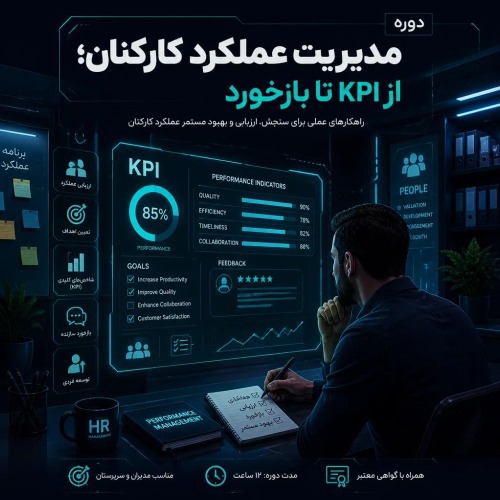 مدیریت عملکرد کارکنان، از KPI ت بازخورد