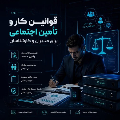 قوانین کار و تامین اجتماعی برای مدیران و کارشناسان