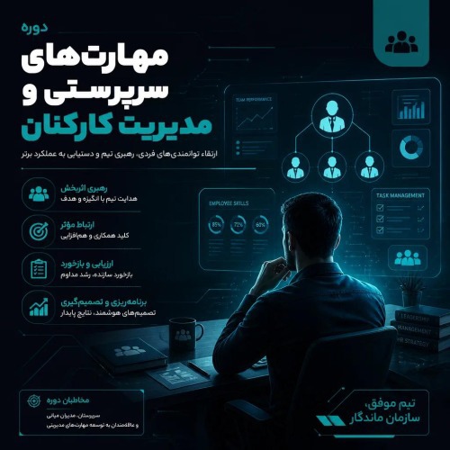 مهارت های سرپرستی و مدیریت کارکنان 