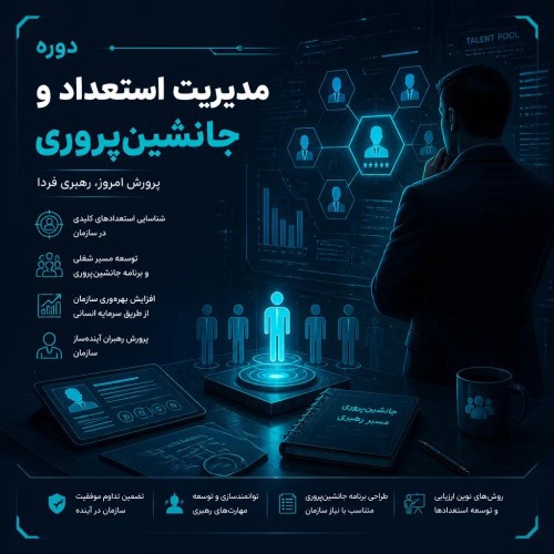 مدیریت استعداد و جانشین پروری