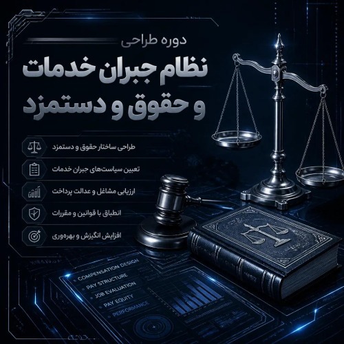 طراحی نظام جبران خدمات و حقوق و دستمزد