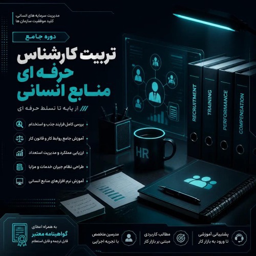 دوره جامع تربیت کارشناس حرفه ای منابع انسانی