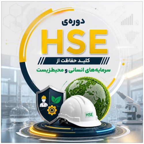 آموزش ایمنی- بهداشت و محیط زیستHSE