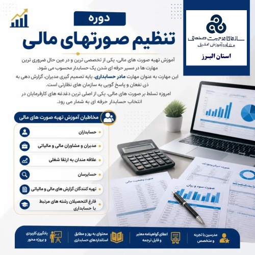 تنظیم صورتهای مالی
