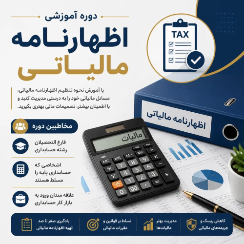 تنظیم اظهارنامه مالیاتی