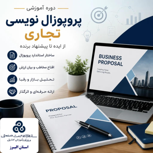 پروپوزال نویسی تجاری